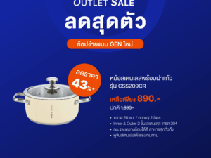 MEX รุ่น CSS209CR ชุดหม้อสเตนเลสพร้อมฝาแก้ว ขนาด 20 ซม. สีครีม (สามารถใช้กับเตาอินดักชั่นได้)