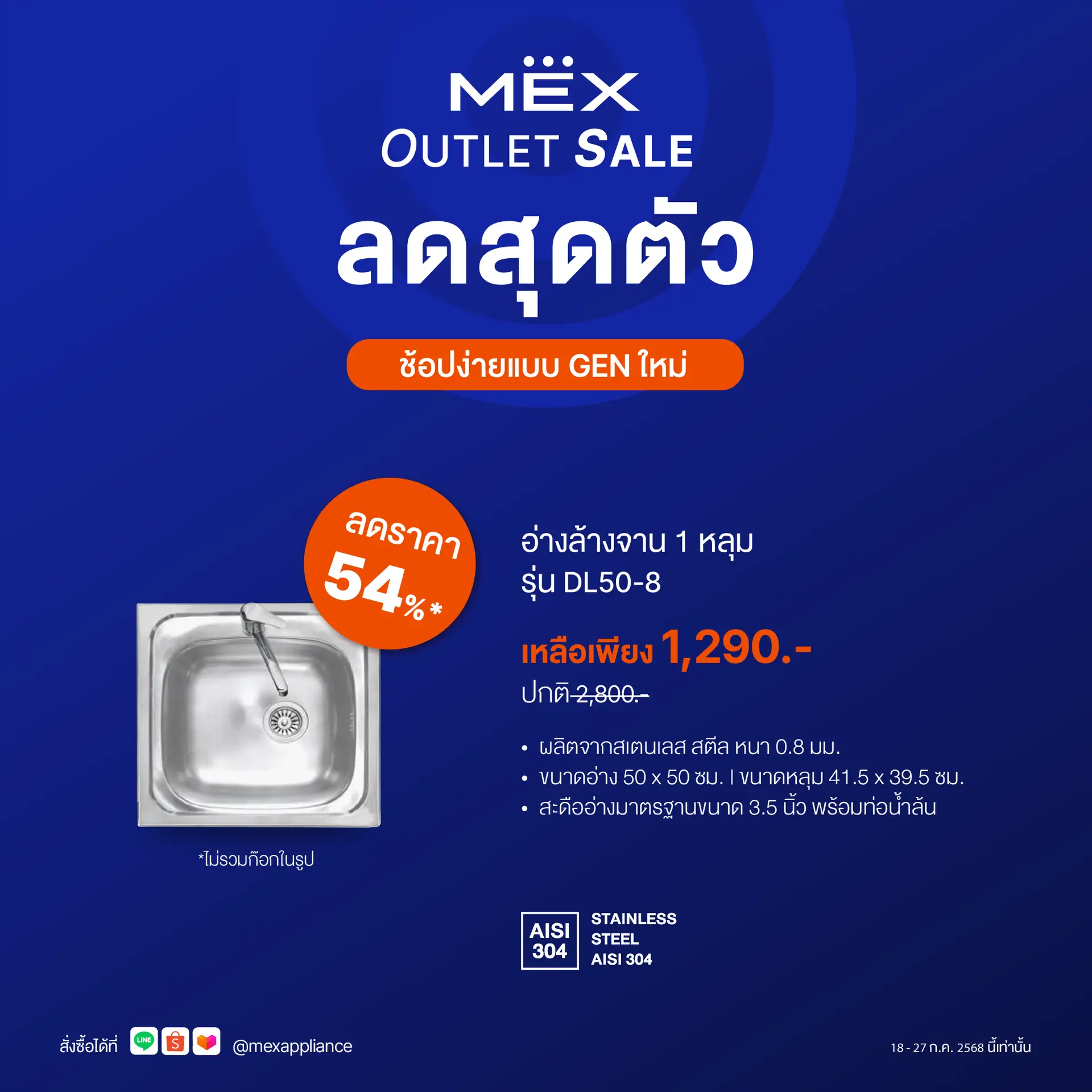 MEX รุ่น DL50-8 อ่างล้างจาน 1 หลุม ขนาดอ่าง 50 x 50 ซม. สเตนเลส สตีล AISI 304