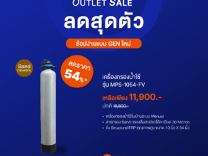 MEX เครื่องกรองน้ำใช้ รุ่น MPS-1054-FV : Sand Filter (สารกรองทราย)