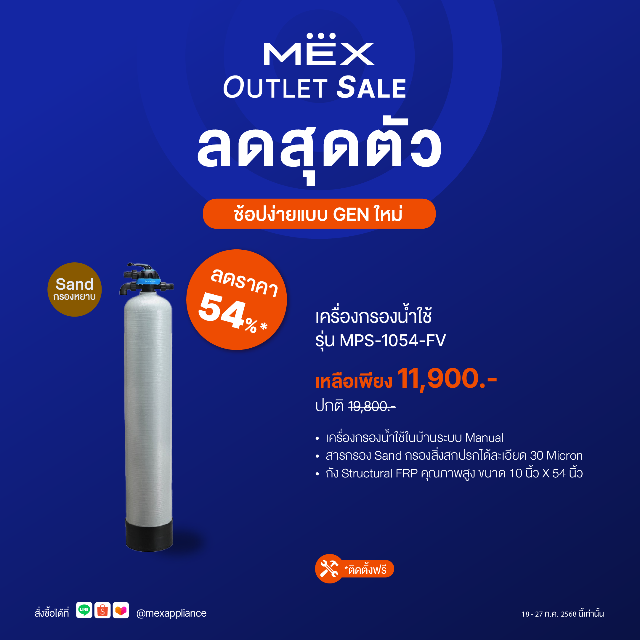 MEX เครื่องกรองน้ำใช้ รุ่น MPS-1054-FV : Sand Filter (สารกรองทราย)