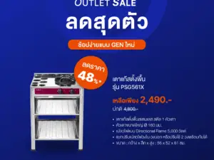 MEX รุ่น PSG561X เตาแก๊สตั้งพื้น 1 หัวเตา ขนาด 56 x 52 ซม.