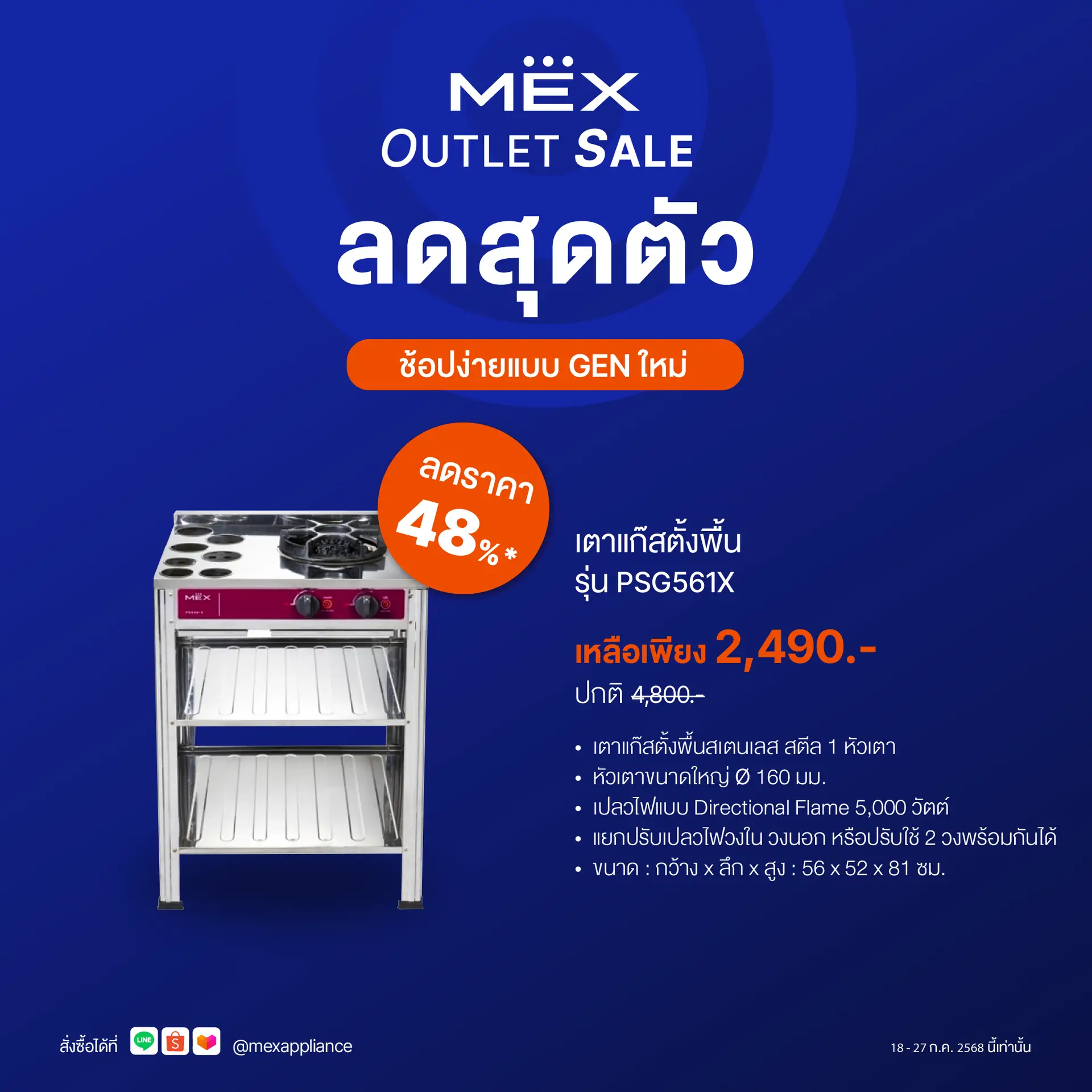 MEX รุ่น PSG561X เตาแก๊สตั้งพื้น 1 หัวเตา ขนาด 56 x 52 ซม.