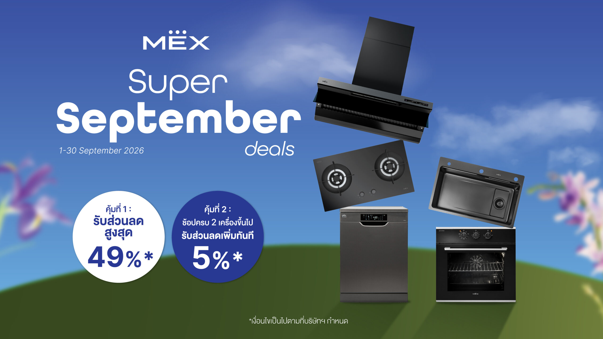 MEX Super September Deals 1-30 กันยายน 2569 รับส่วนลดสูงสุด 49% และช้อปครบ 2 เครื่องขึ้นไปรับส่วนลดเพิ่มทันที 5%