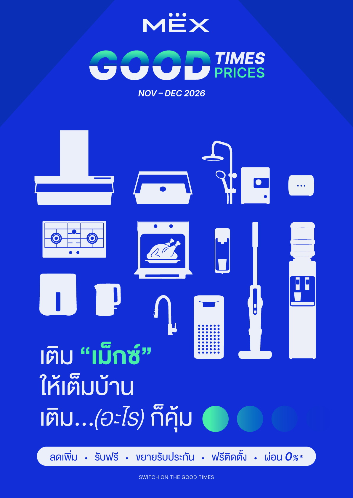 MEX Good Times Good Prices พ.ย.-ธ.ค. 2569 รับส่วนลดพิเศษสูงสุด 5,000 บาท ลดเพิ่ม 3-10%
